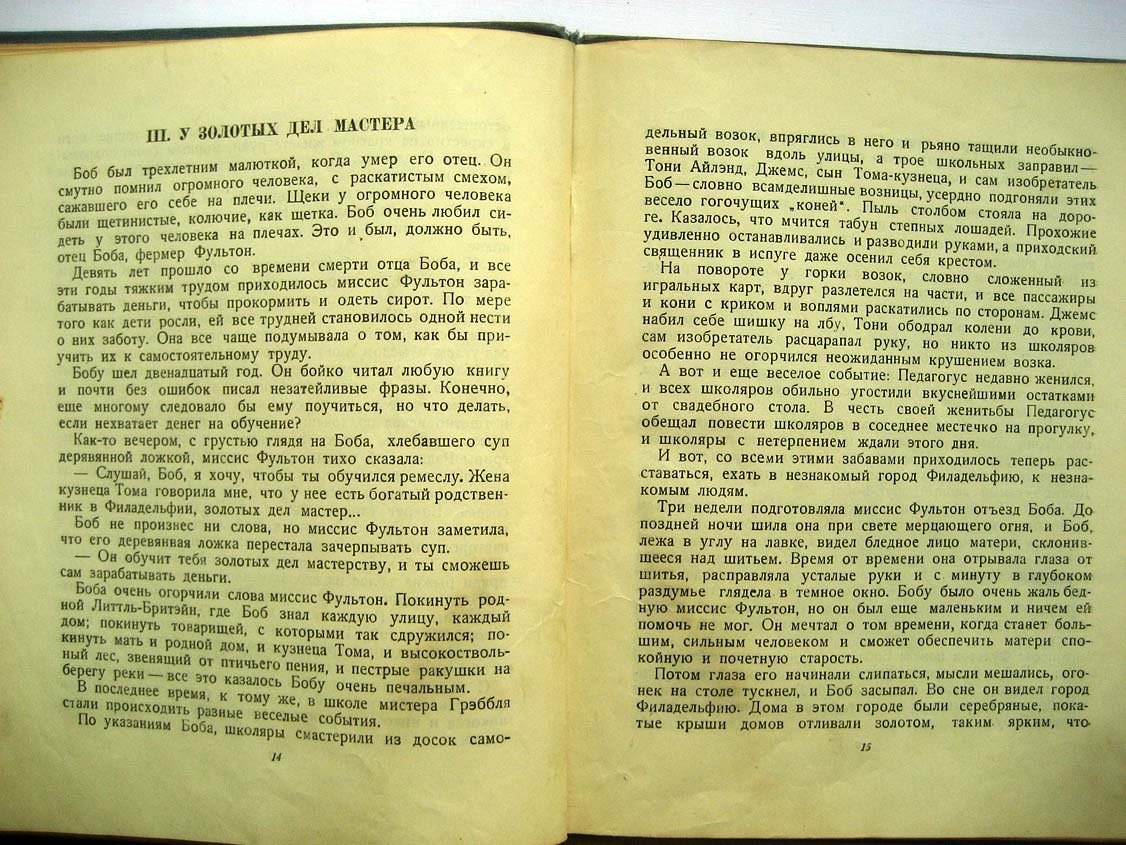 Вайсенберг Л. Роберт Фультон.