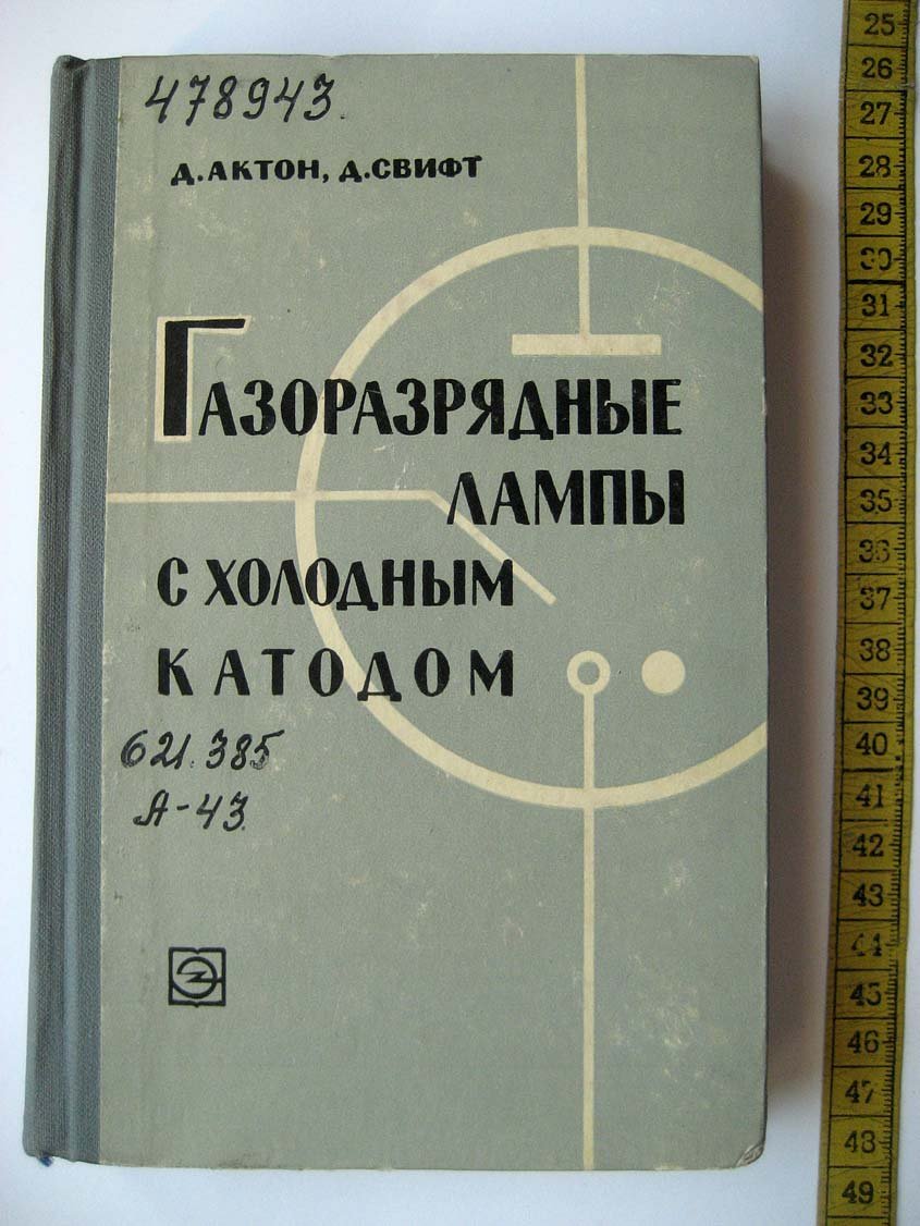 Актон Д. Газоразрядные приборы с холодным катодом.