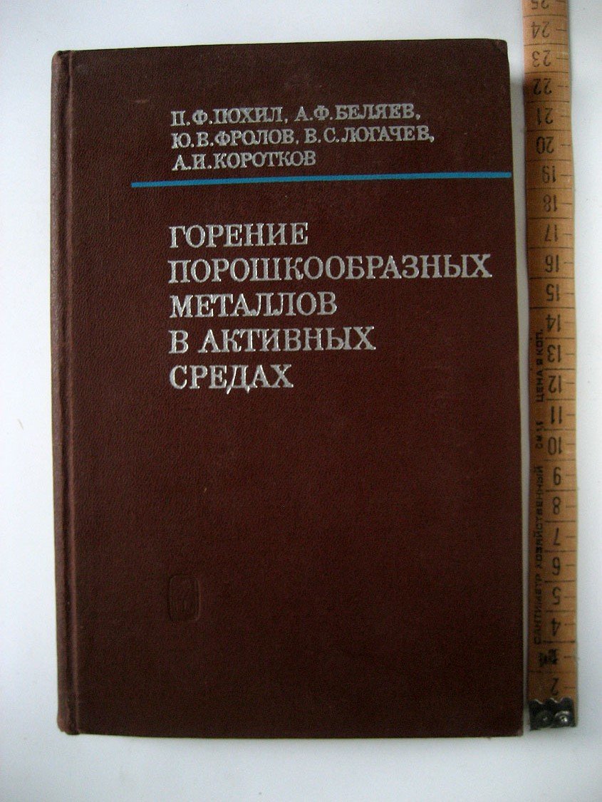 Похил П., Беляев А., Фролов Ю. и др. Горение порошкообразных металлов в активных средах.