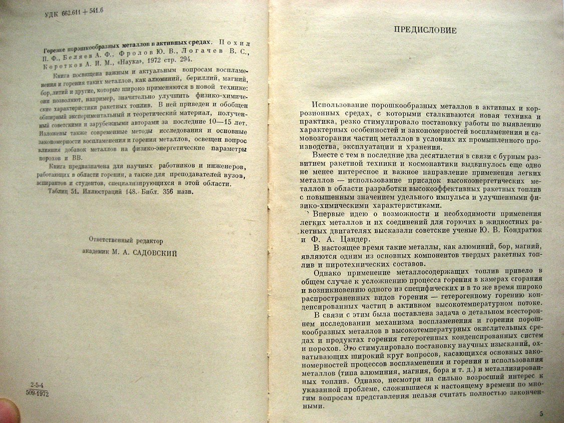 Похил П., Беляев А., Фролов Ю. и др. Горение порошкообразных металлов в активных средах.