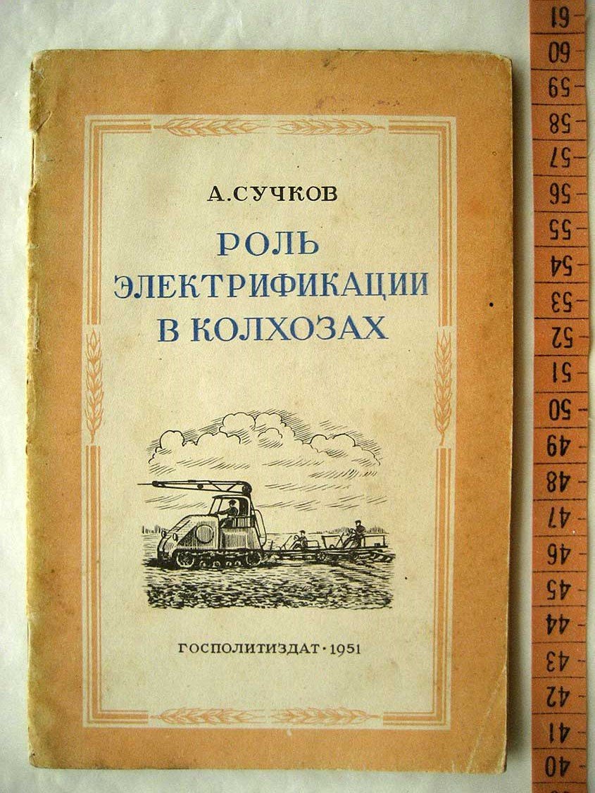 Сучков А. Роль электрификации в колхозах.