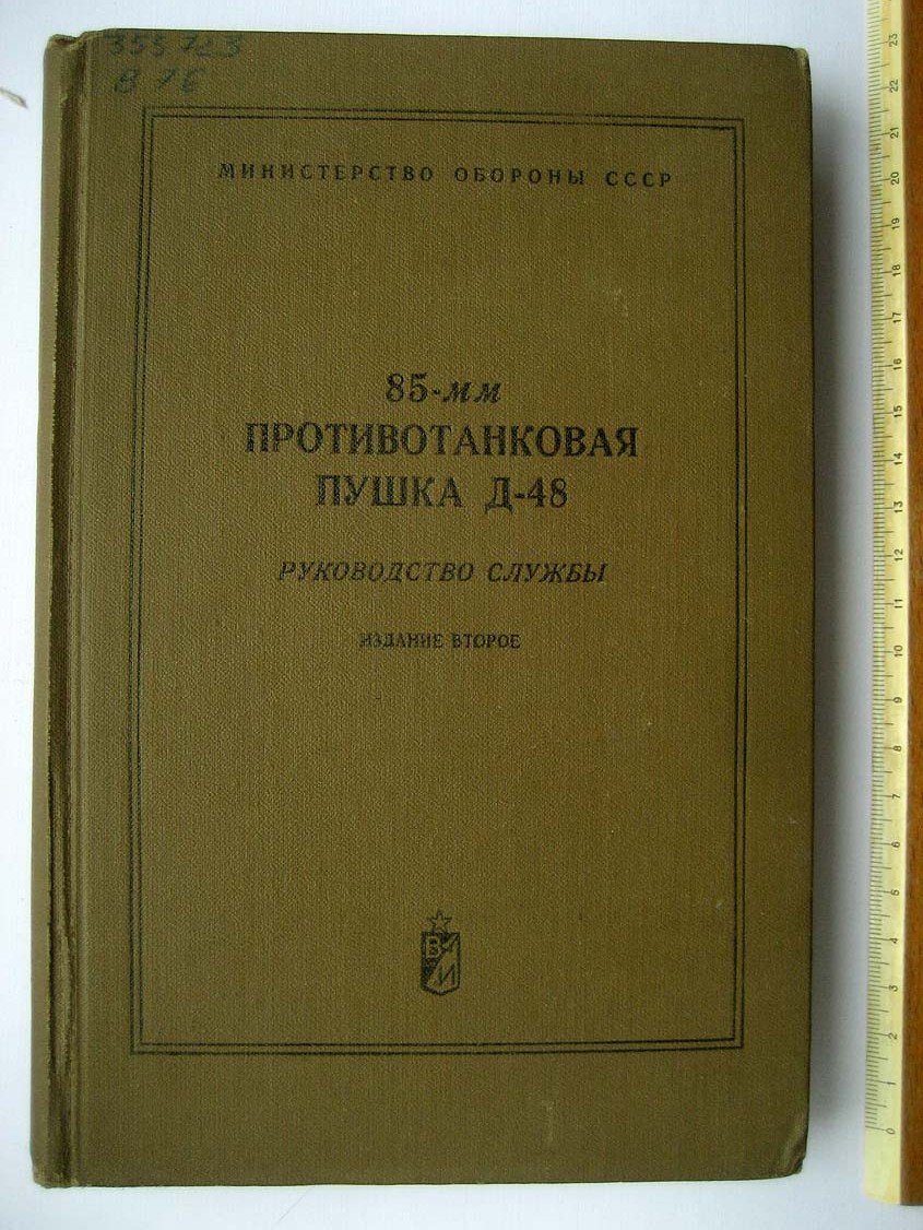 85-мм противотанковая пушка Д-48.