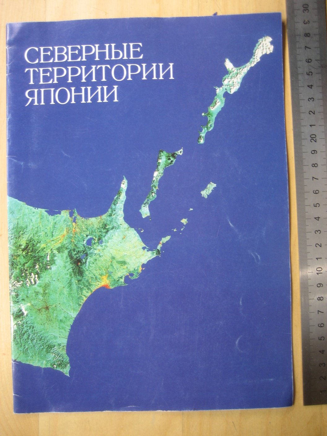 Северные территории Японии.