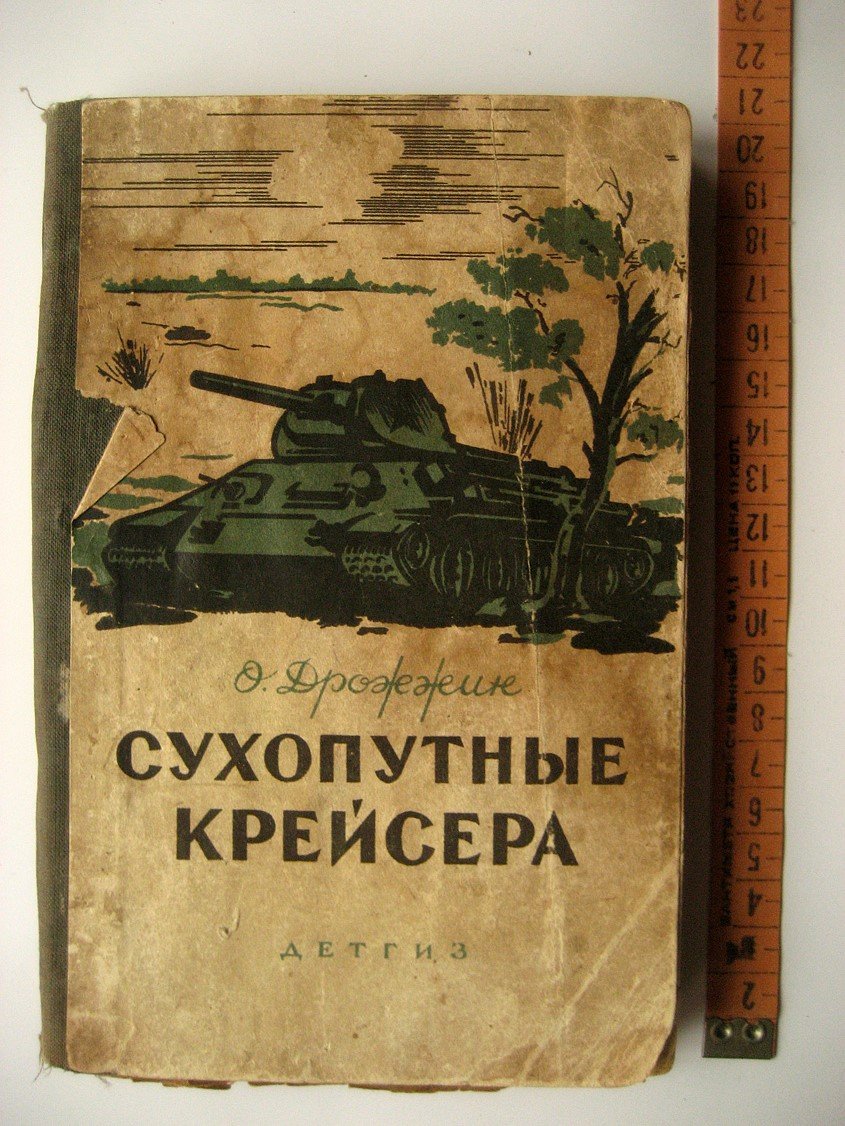 Дрожжин О. Сухопутные крейсера.