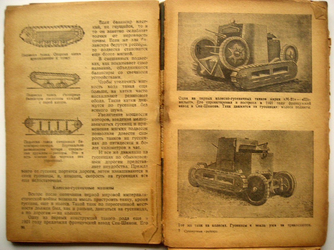 Дрожжин О. Сухопутные крейсера.