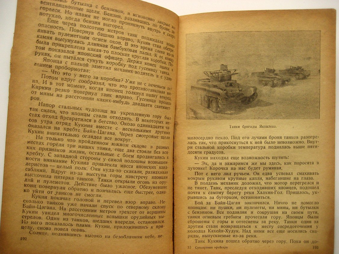 Дрожжин О. Сухопутные крейсера.