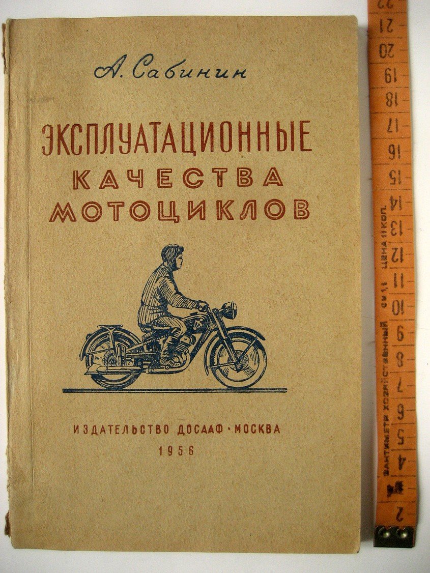 Сабинин А. Эксплуатационные качества мотоциклов.