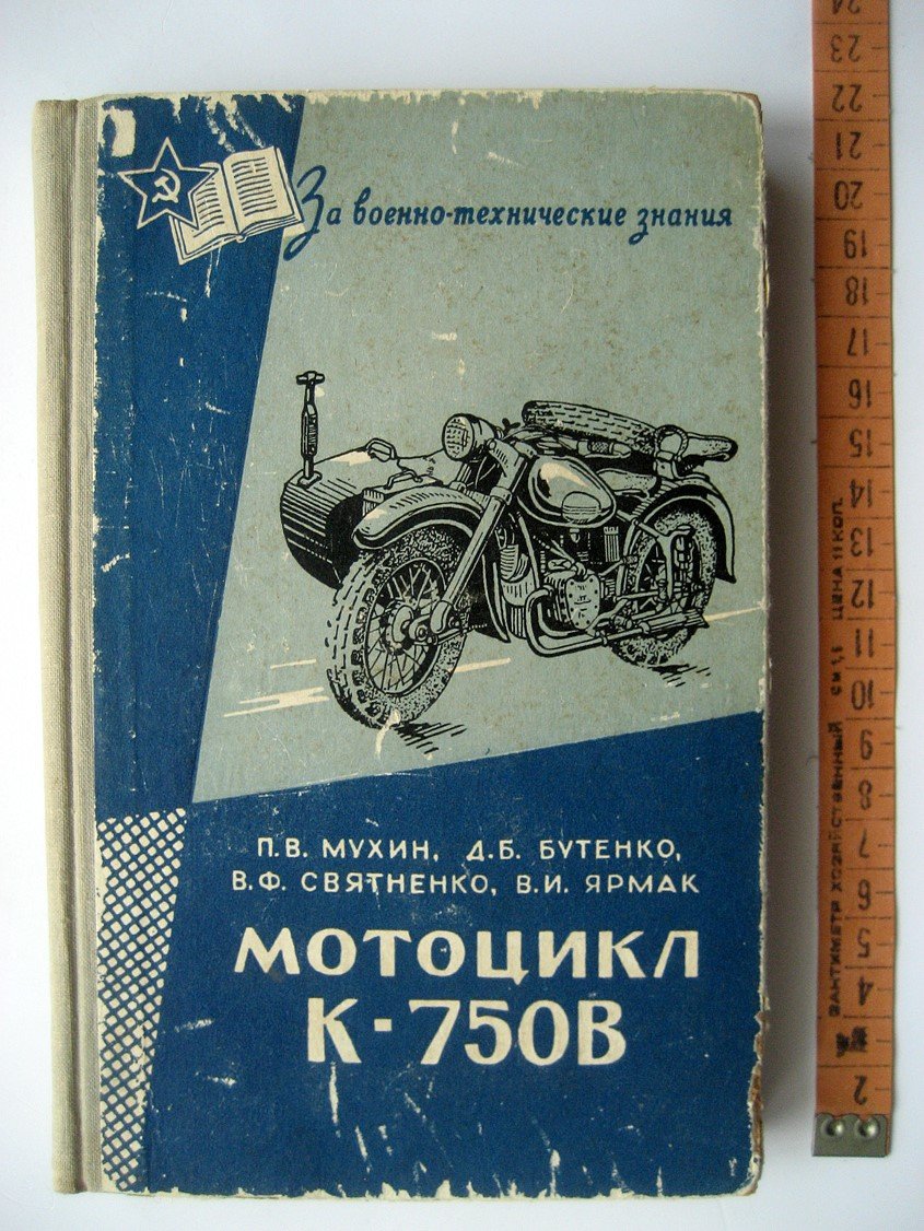 Мухин П., Бутенко Д., Святненко В. и др. Мотоцикл К-750В. Устройство, уход и эксплуатация