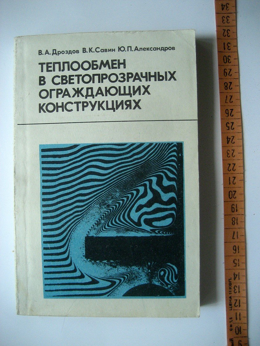 Дроздов В., Савин В., Александров Ю. Теплообмен в светопрозрачных ограждающих конструкциях.