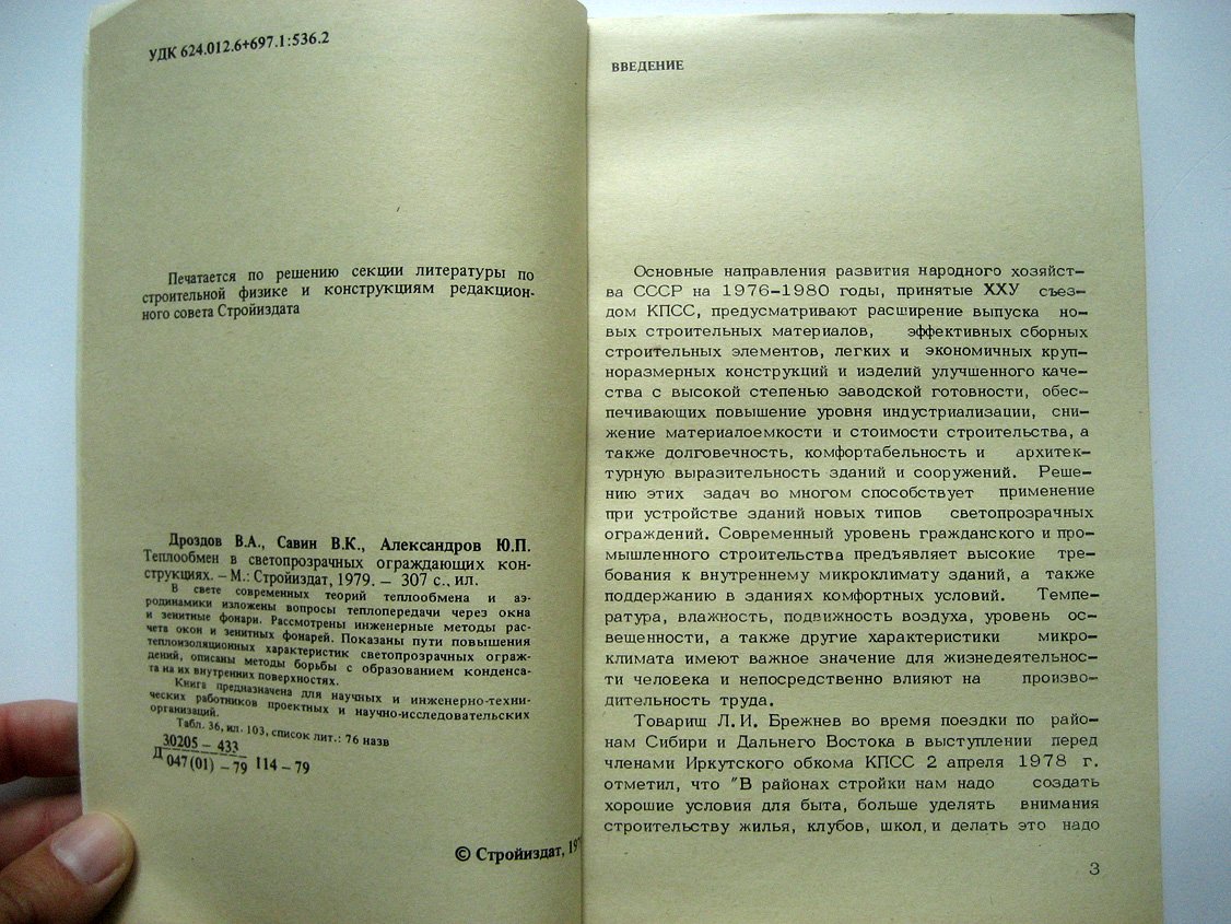 Дроздов В., Савин В., Александров Ю. Теплообмен в светопрозрачных ограждающих конструкциях.