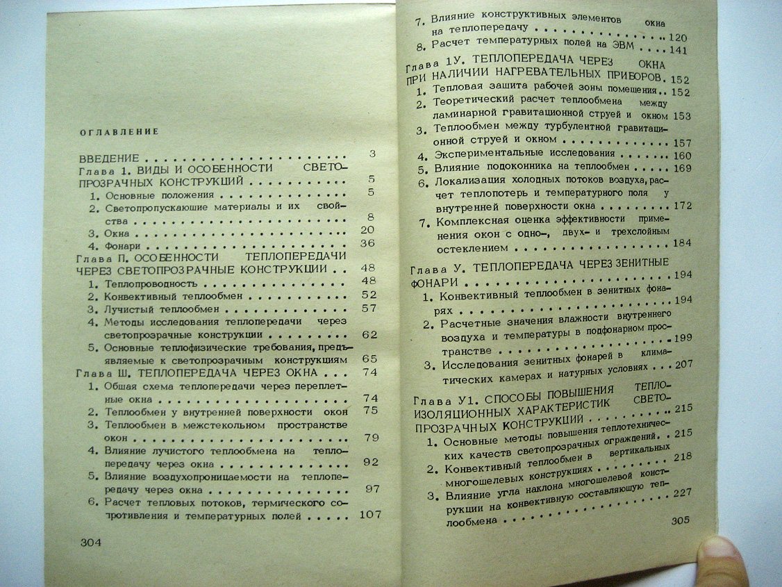 Дроздов В., Савин В., Александров Ю. Теплообмен в светопрозрачных ограждающих конструкциях.