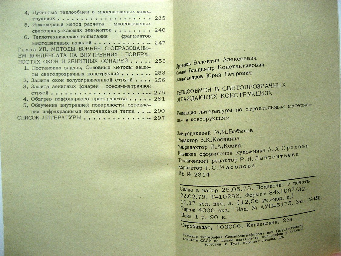 Дроздов В., Савин В., Александров Ю. Теплообмен в светопрозрачных ограждающих конструкциях.