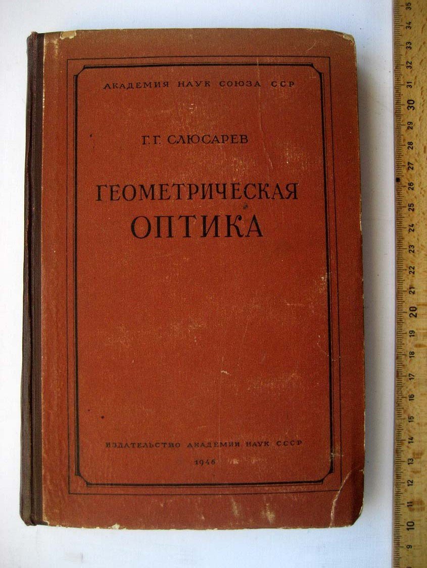 Слюсарев Г. Геометрическая оптика.