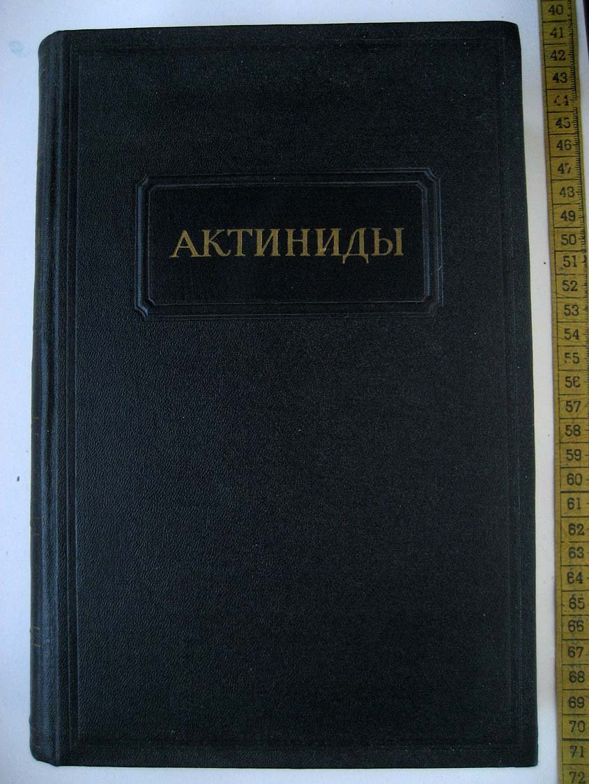 Актиниды.