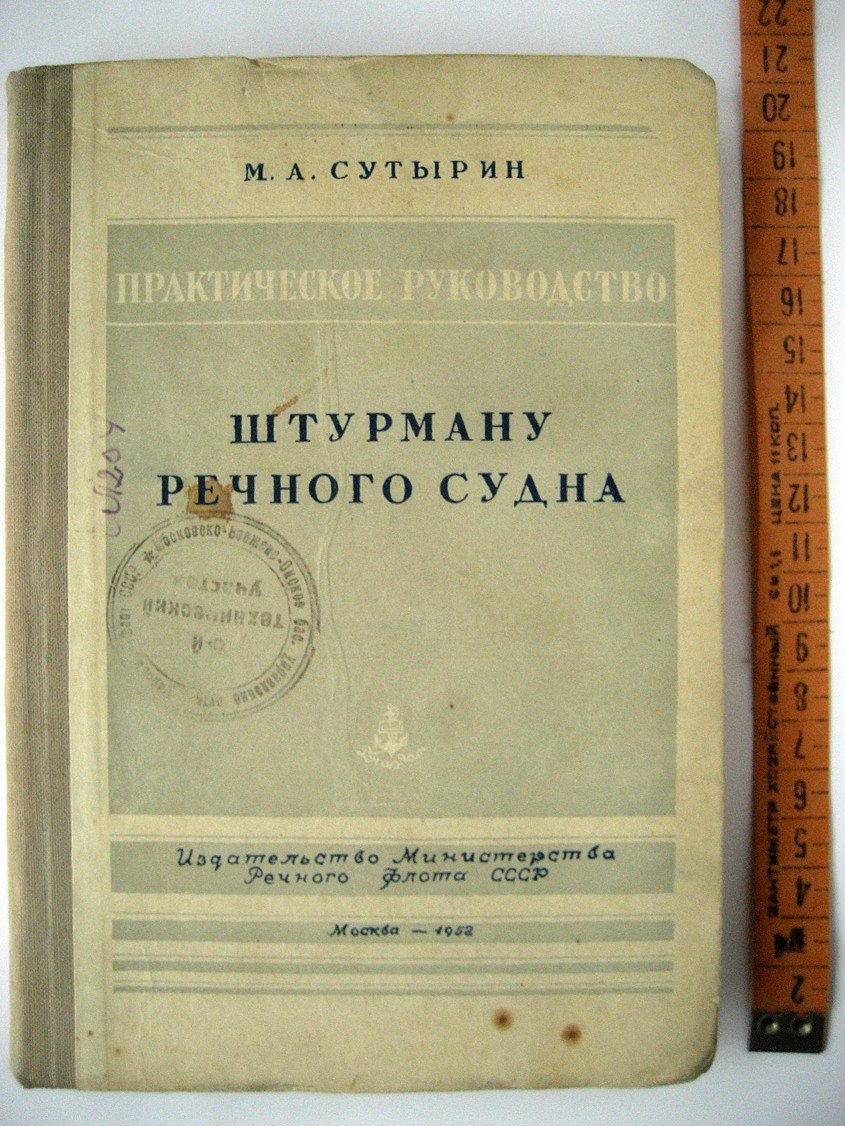 Сутырин М. Практическое руководство штурману речного судна.