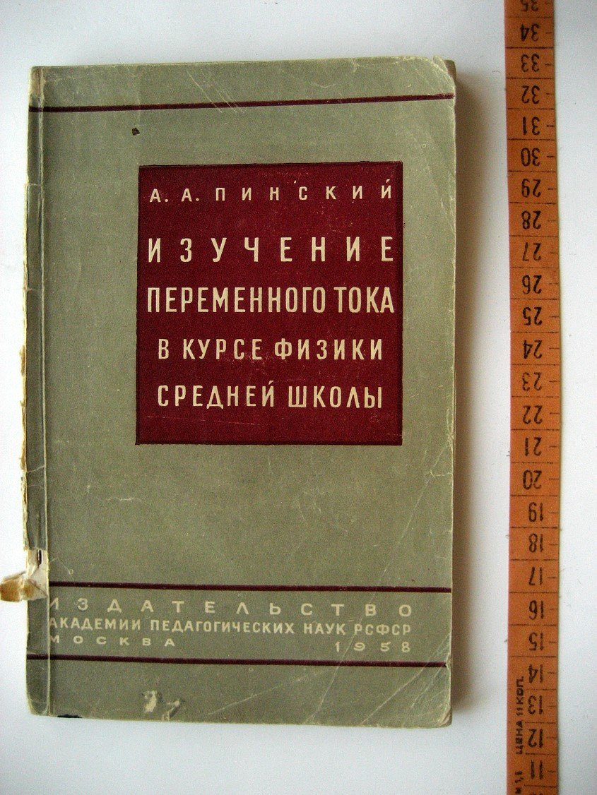 Пинский А. Изучение переменного тока в курсе физики средней школы.