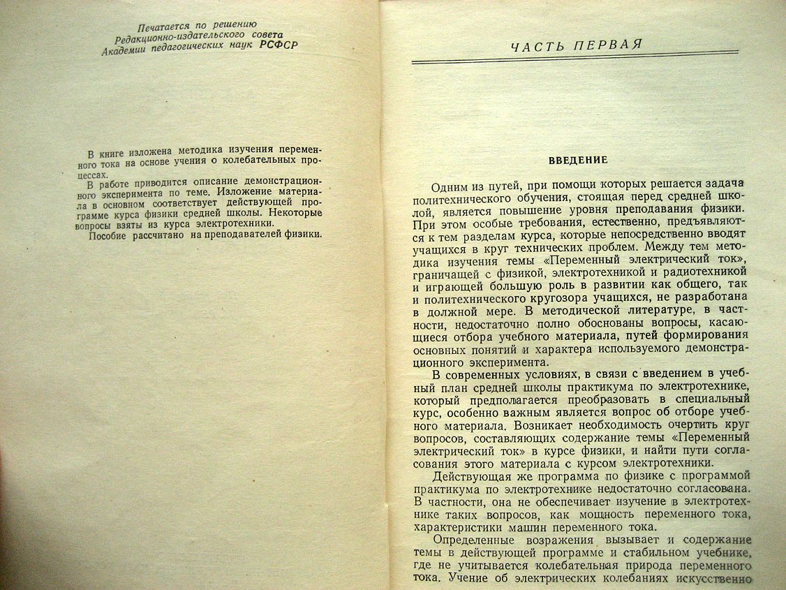 Пинский А. Изучение переменного тока в курсе физики средней школы.