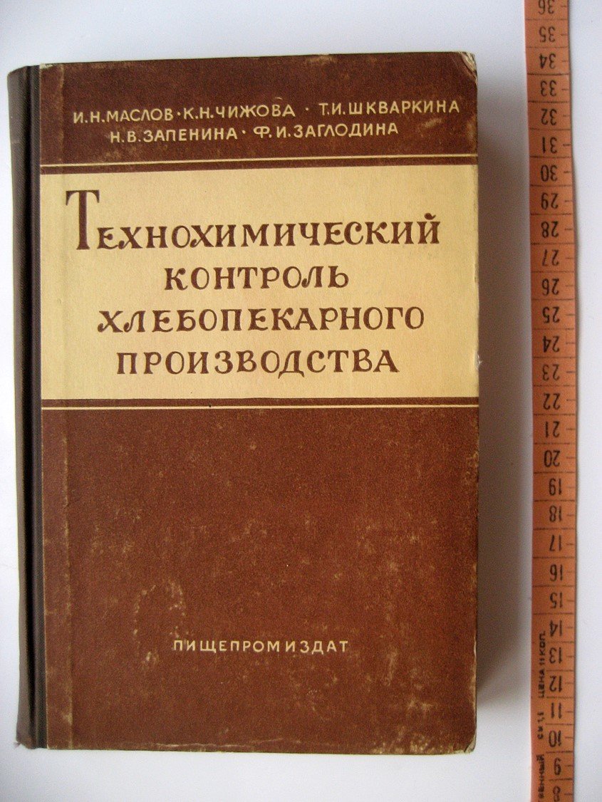 Маслов И., Чижова К., Шкваркина Т. И др. Технохимический контроль хлебопекарного производства.