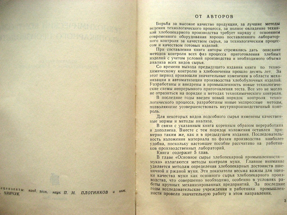 Маслов И., Чижова К., Шкваркина Т. И др. Технохимический контроль хлебопекарного производства.