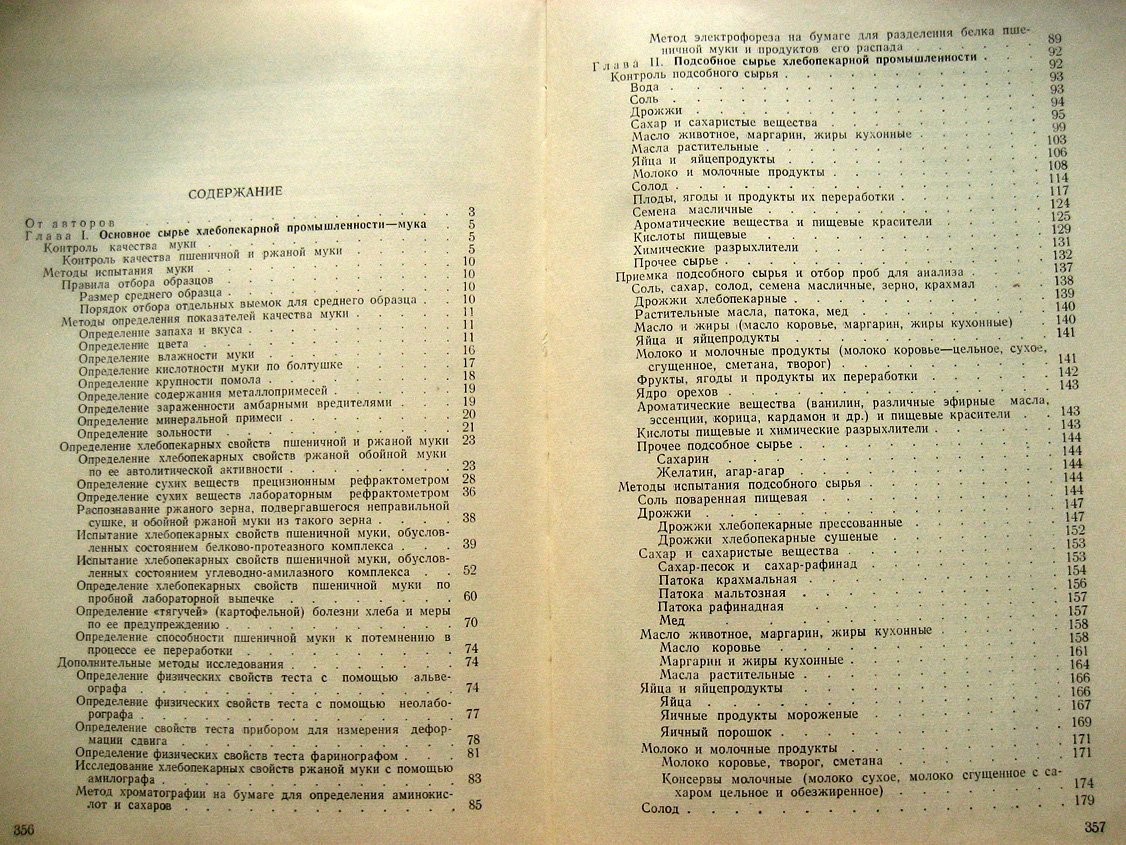 Маслов И., Чижова К., Шкваркина Т. И др. Технохимический контроль хлебопекарного производства.