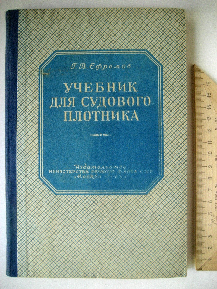 Ефремов Г. Учебник для судового плотника.