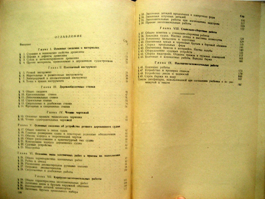 Ефремов Г. Учебник для судового плотника.