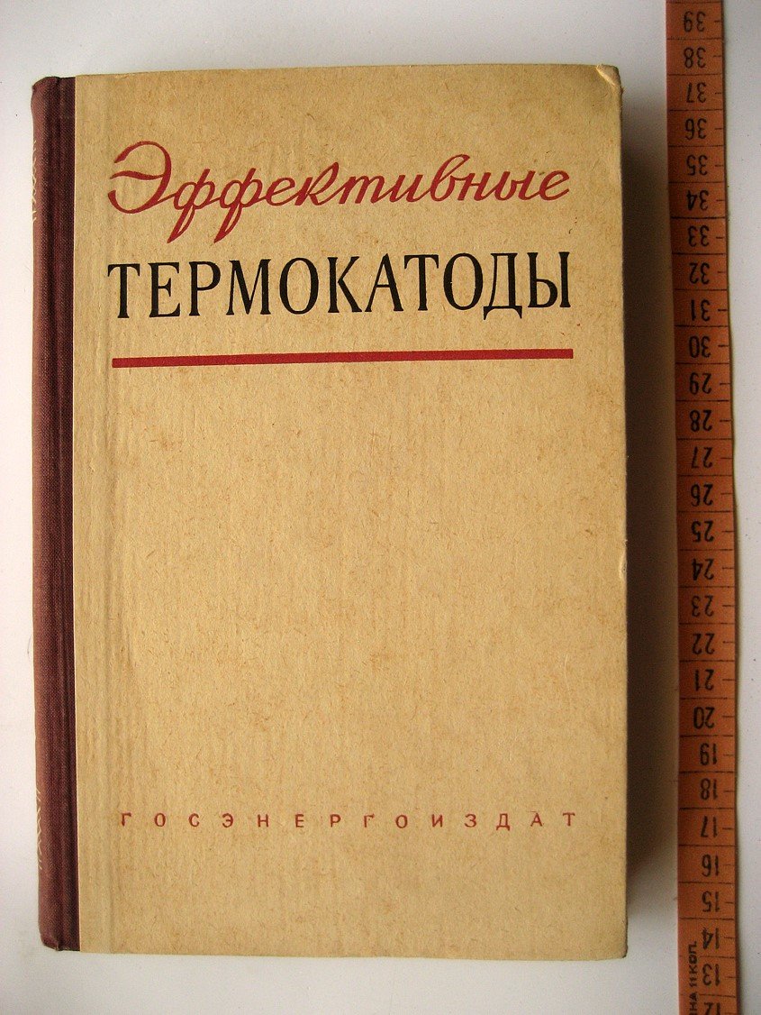 Эффективные термокатоды. Выпуск 1