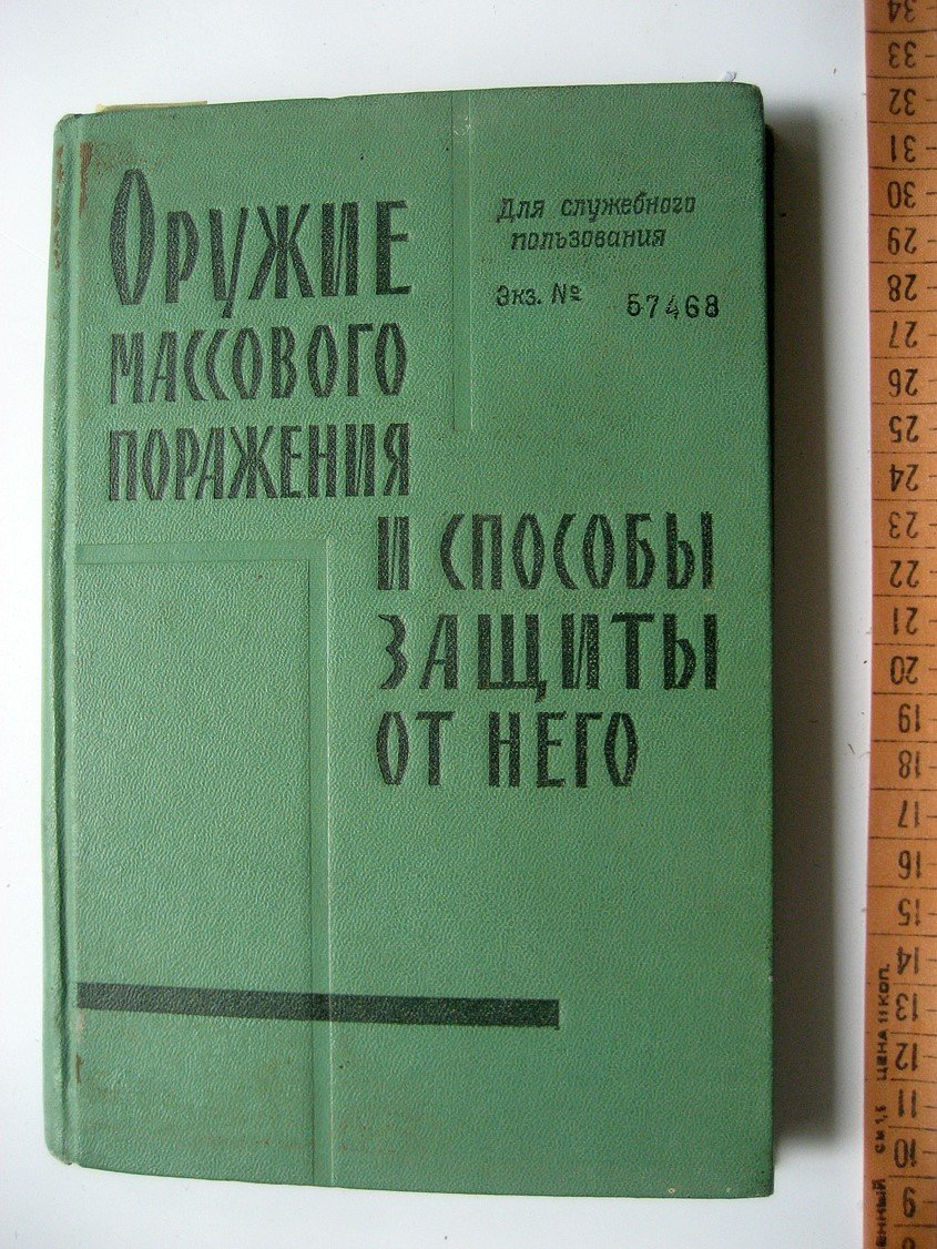 Оружие массового поражения и способы защиты от него. Учебник для офицеров