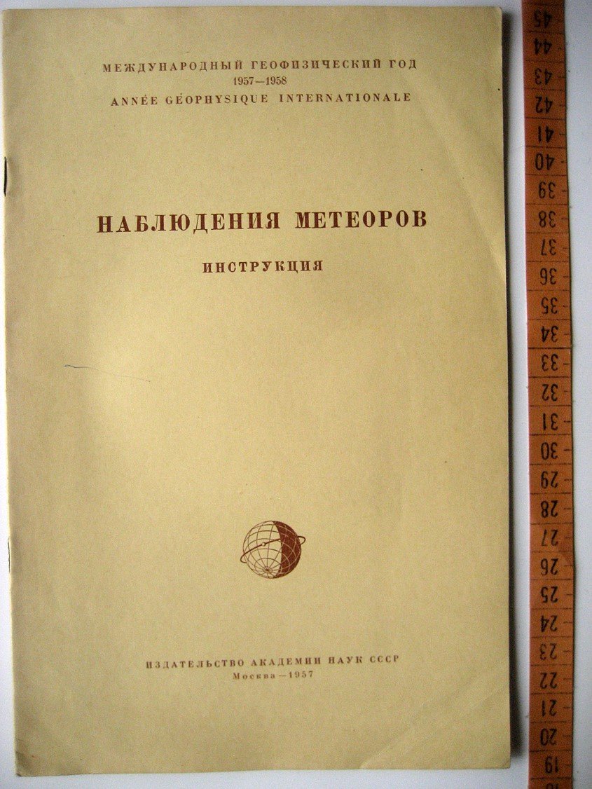 Наблюдения метеоров. Инструкция