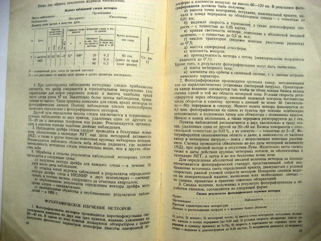 Наблюдения метеоров. Инструкция