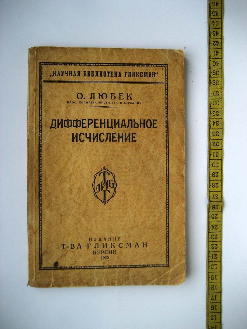 Любек О. Дифференциальное исчисление.