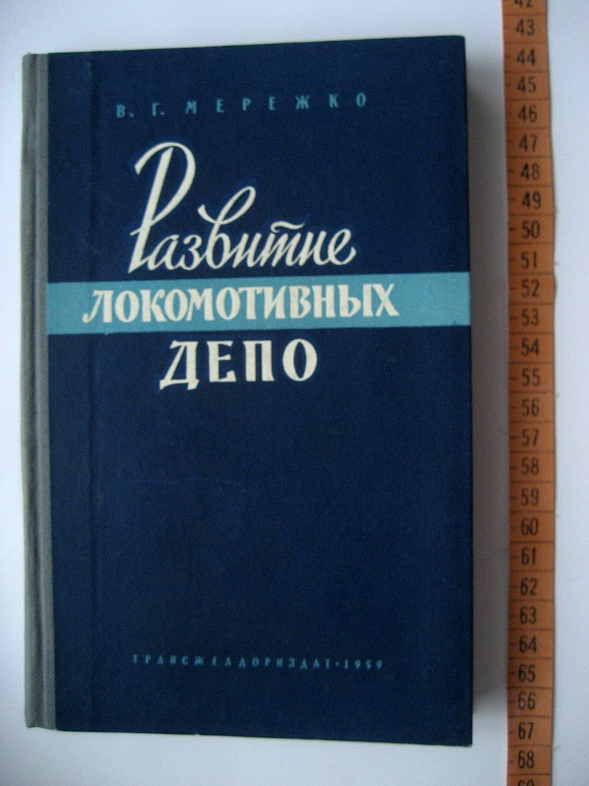 Мережко В. Развитие локомотивных депо.