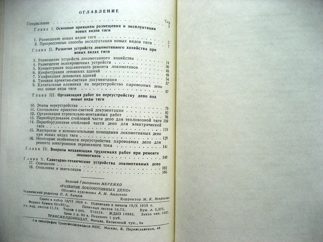 Мережко В. Развитие локомотивных депо.