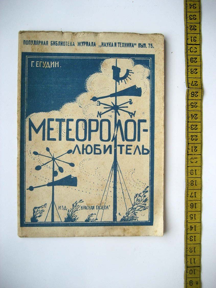 Егудин Г. Метеоролог-любитель.