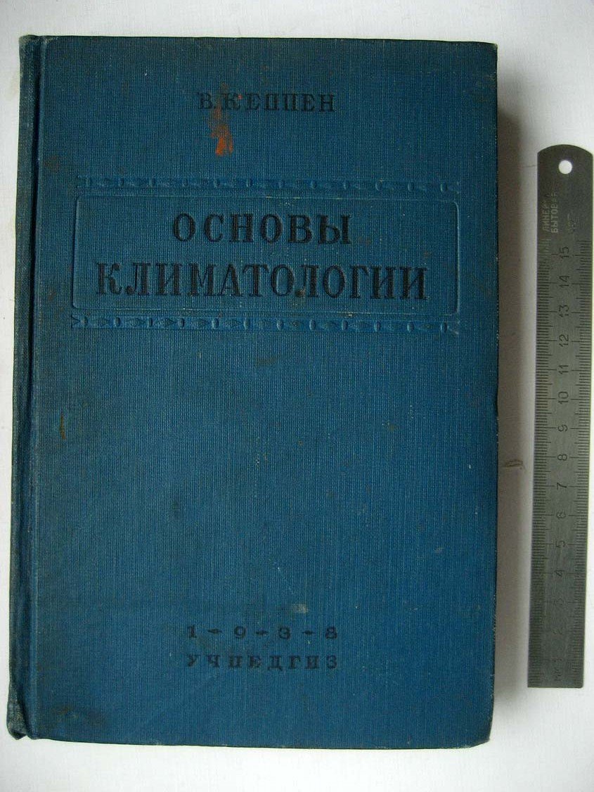 Кеппен В. Основы климатологии. ( Климаты земного шара )