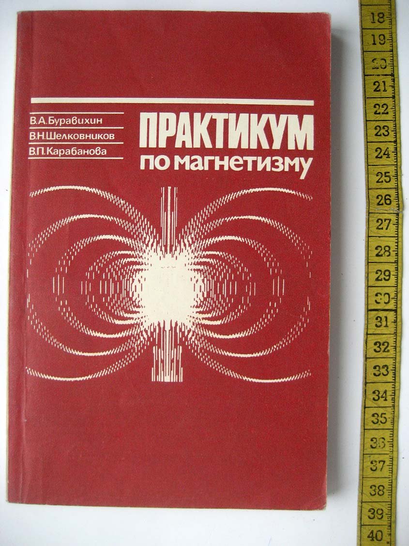 Буравихин В. Практикум по магнетизму.