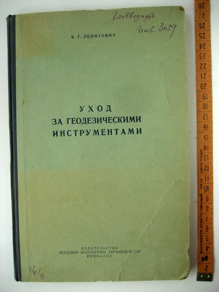 Леонтович В. Уход за геодезическими инструментами.
