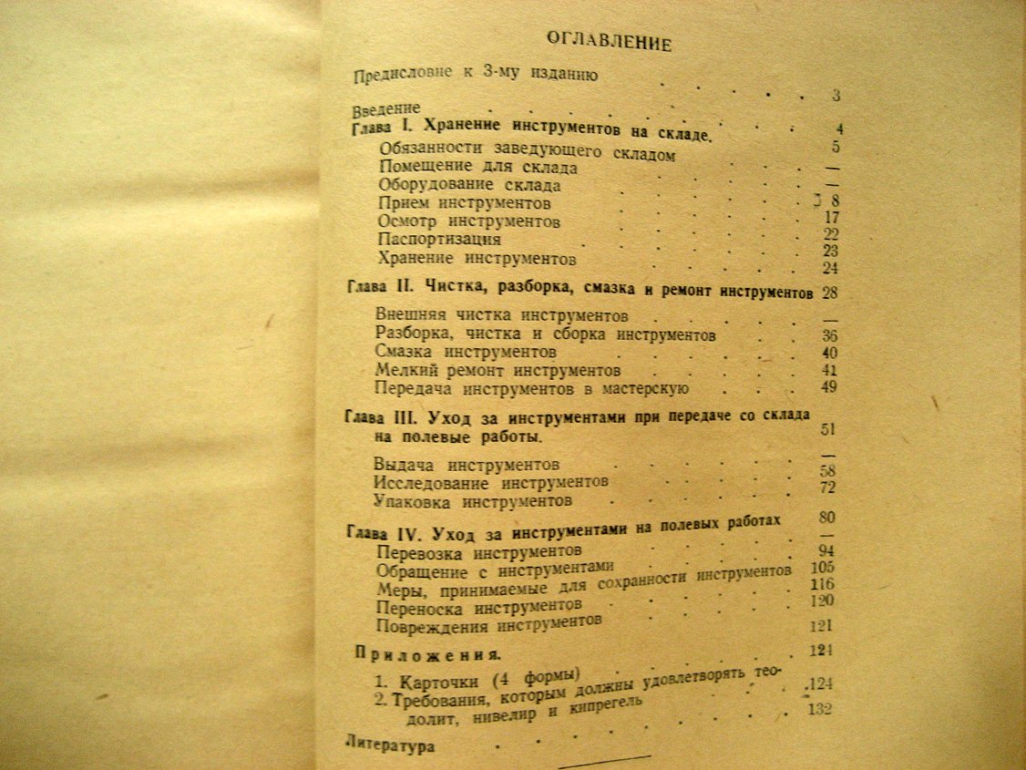 Леонтович В. Уход за геодезическими инструментами.