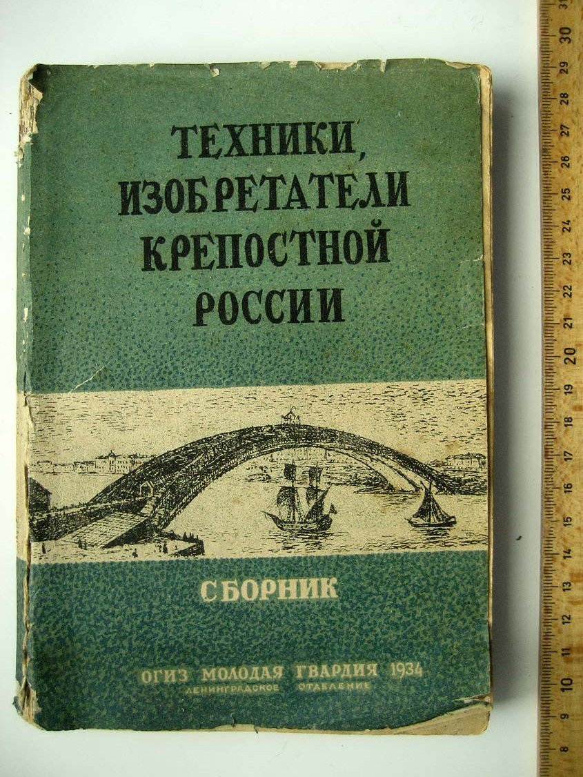 Техника, изобретатели крепостной России