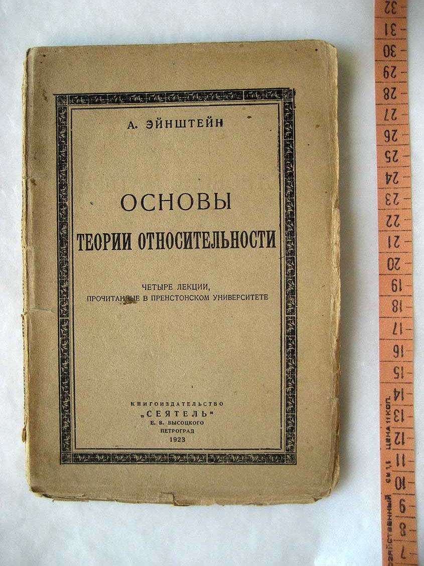 Эйнштейн А. Основы теории относительности. Четыре лекции, прочитанные в Пренстонском университете