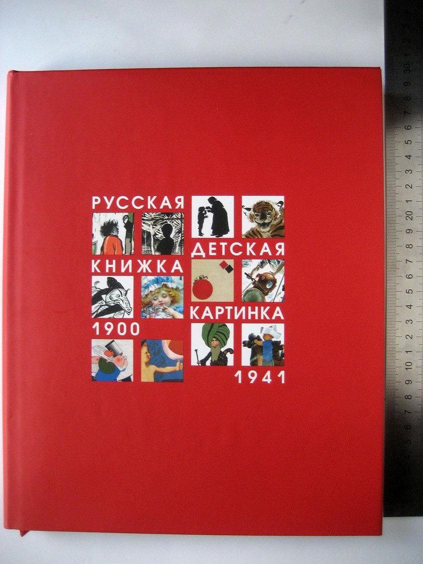 Блинов В. Русская детская книжка-картинка 1900-1941.
