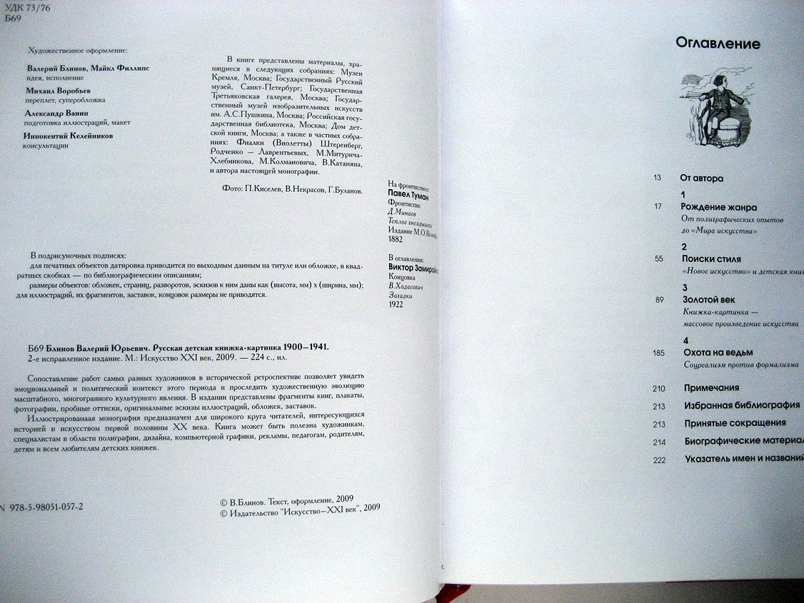 Блинов В. Русская детская книжка-картинка 1900-1941.