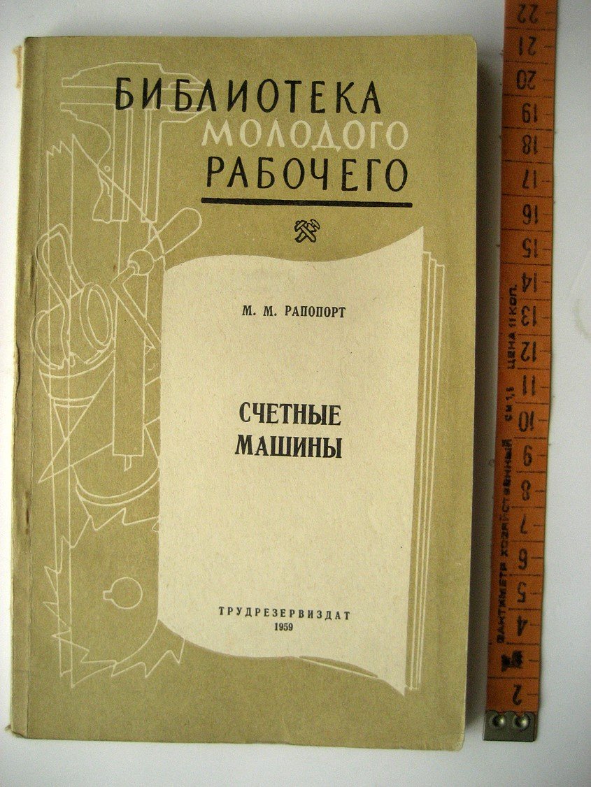 Рапопорт М. Счетные машины.