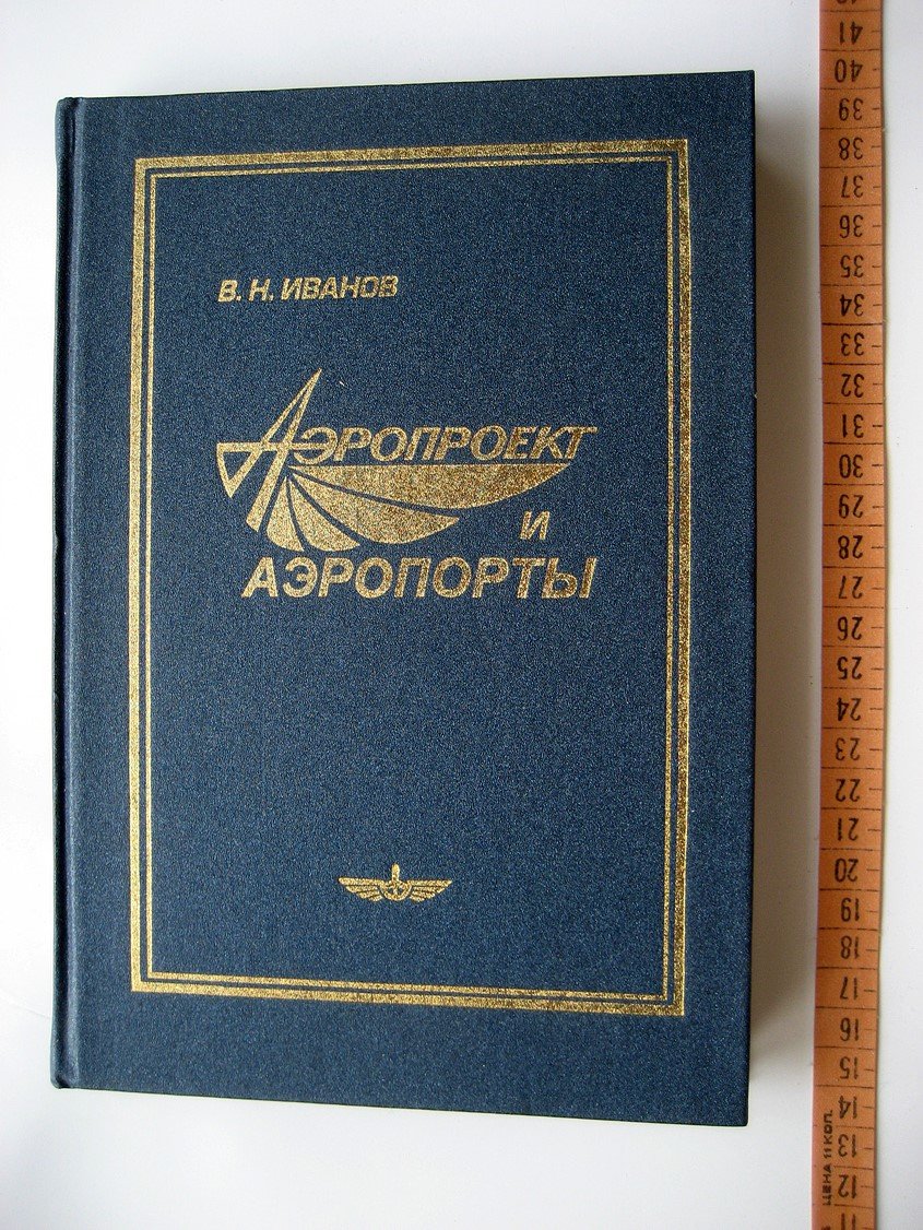 Иванов В. Аэропроект и аэропорты.