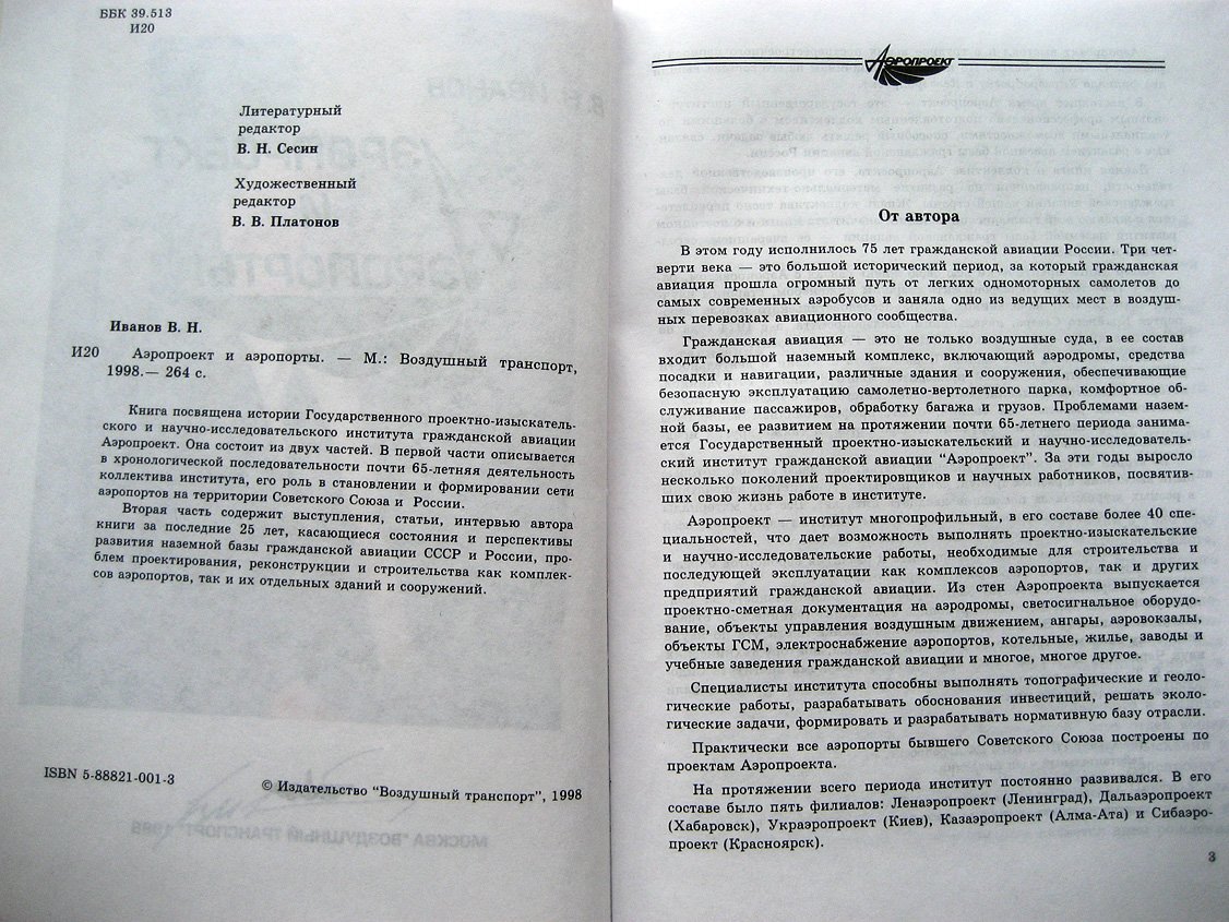 Иванов В. Аэропроект и аэропорты.