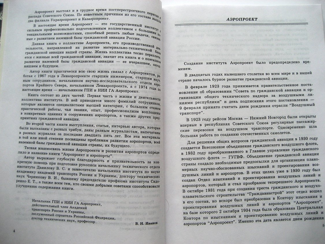 Иванов В. Аэропроект и аэропорты.