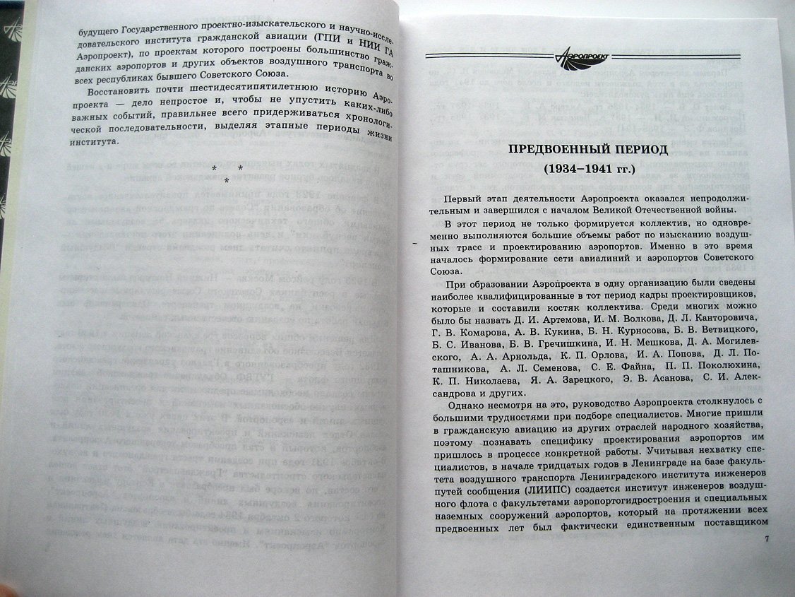 Иванов В. Аэропроект и аэропорты.