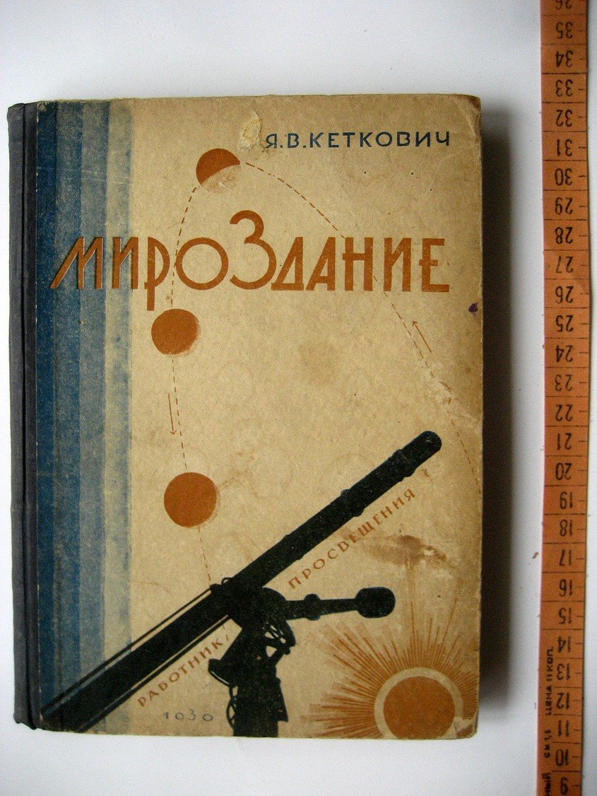 Труды I-го всеросийского съезда любителей мироведения.