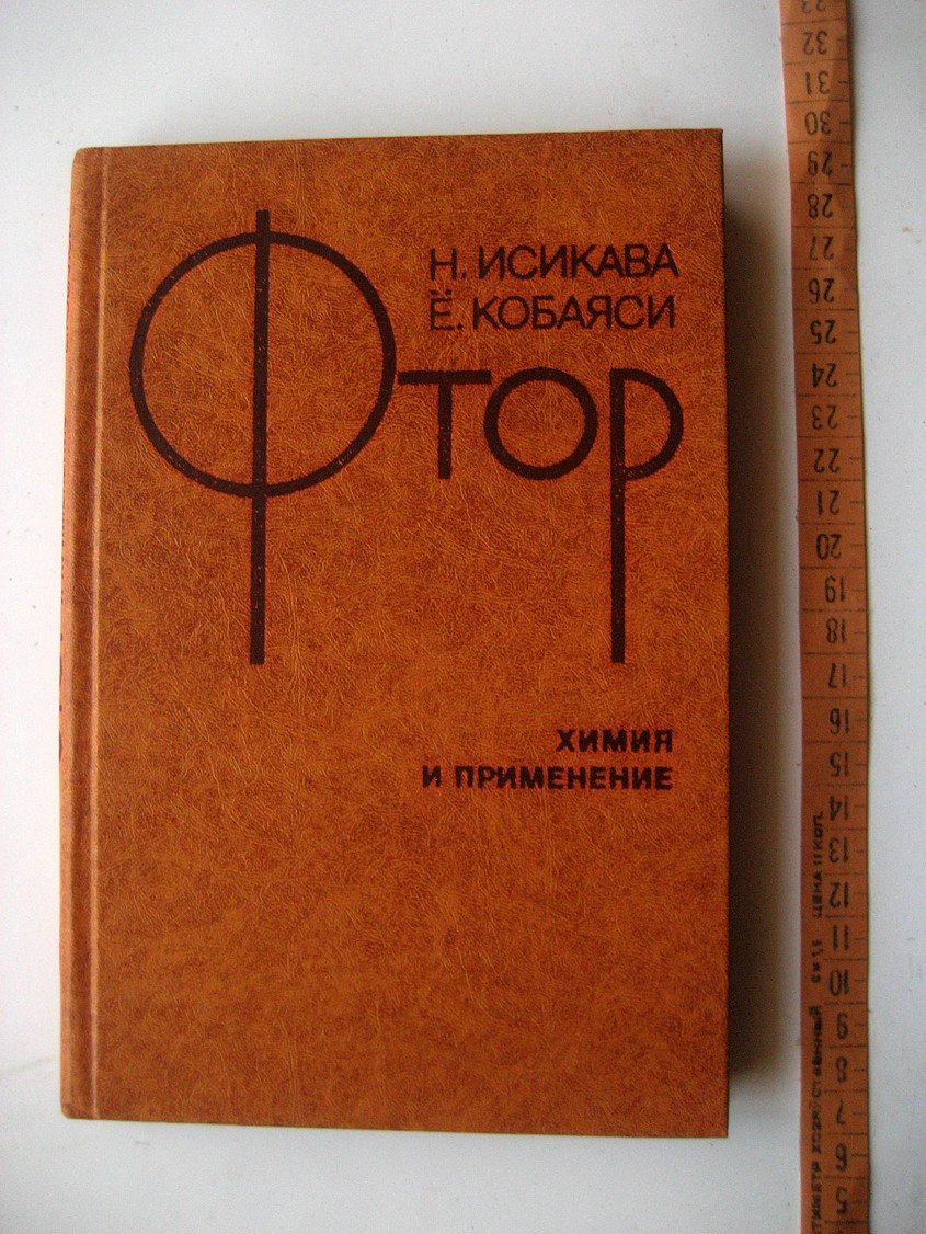 Исикава Н., Кобаяси Е. Фтор. Химия и применение