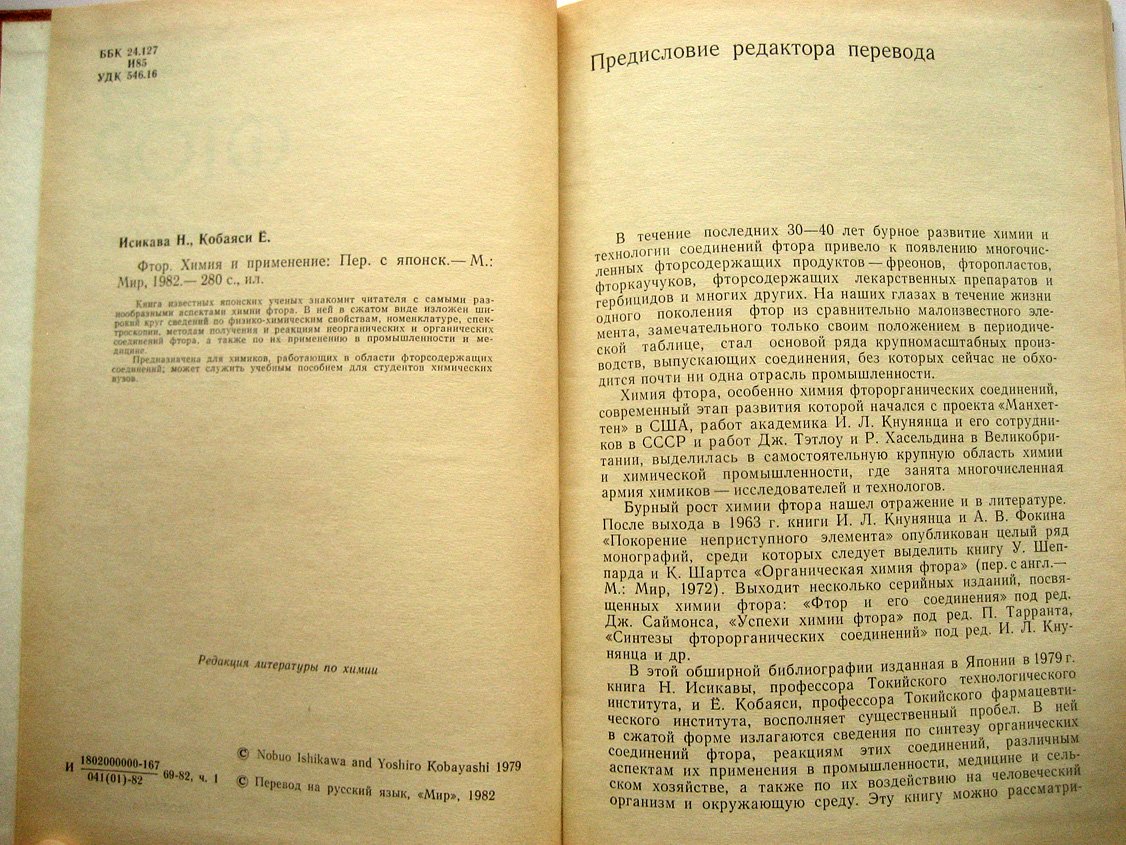 Исикава Н., Кобаяси Е. Фтор. Химия и применение